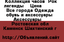Коллекция часов “Рок легенды“ › Цена ­ 1 990 - Все города Одежда, обувь и аксессуары » Аксессуары   . Ростовская обл.,Каменск-Шахтинский г.